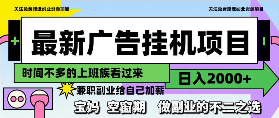 最新广告挂机项目，日入2000+，做副业的不二之选-全网第一网赚项目资源库-中赚网 & 中创网 & 冒泡网 & 福缘网 - 小本轻创业与优质加盟项目首选平台