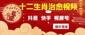 疯狂火爆!抖音,小红书,视频号十二生肖治愈的视频,轻松制作+快速拿到结果-全网第一网赚项目资源库-中赚网 & 中创网 & 冒泡网 & 福缘网 - 小本轻创业与优质加盟项目首选平台