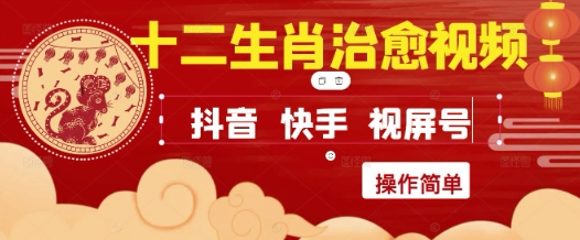 疯狂火爆！抖音，小红书，视频号十二生肖治愈的视频，轻松制作+快速拿到结果-全网第一网赚项目资源库-中赚网 & 中创网 & 冒泡网 & 福缘网 - 小本轻创业与优质加盟项目首选平台