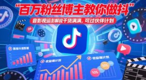 百万粉丝博主教你做抖音影视搬运影视解说,干货满满 ,可过伙伴计划-全网第一网赚项目资源库-中赚网 & 中创网 & 冒泡网 & 福缘网 - 小本轻创业与优质加盟项目首选平台