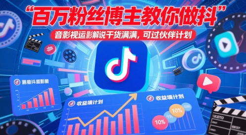 百万粉丝博主教你做抖音影视搬运影视解说，干货满满 ，可过伙伴计划-全网第一网赚项目资源库-中赚网 & 中创网 & 冒泡网 & 福缘网 - 小本轻创业与优质加盟项目首选平台