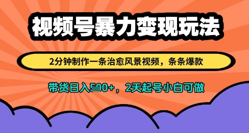 视频号暴力变现玩法，2分钟制作一条治愈风景视频，条条爆款，挂橱窗带货日入多张，2天起号小白可做-全网第一网赚项目资源库-中赚网 & 中创网 & 冒泡网 & 福缘网 - 小本轻创业与优质加盟项目首选平台