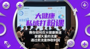 大健康私域打粉课,教你如何在大健康赛道,掌握大量的流量,通过卖流量挣取利润-全网第一网赚项目资源库-中赚网 & 中创网 & 冒泡网 & 福缘网 - 小本轻创业与优质加盟项目首选平台