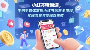 小红书特训课,手把手教你掌握小红书运营全流程,实现流量与变现双丰收-全网第一网赚项目资源库-中赚网 & 中创网 & 冒泡网 & 福缘网 - 小本轻创业与优质加盟项目首选平台