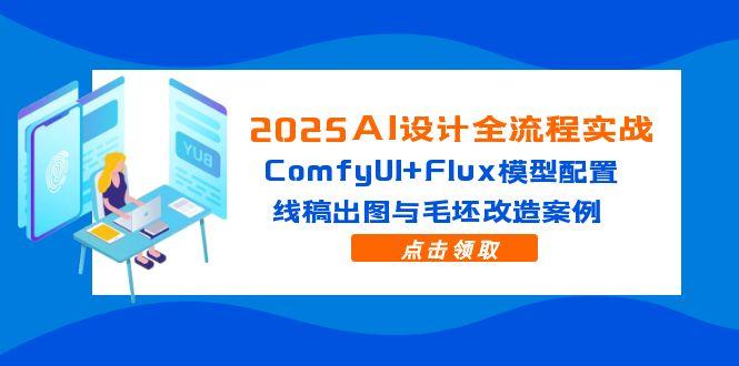 2025AI设计全流程实战：ComfyUI+Flux模型配置，线稿出图与毛坯改造案例-全网第一网赚项目资源库-中赚网 & 中创网 & 冒泡网 & 福缘网 - 小本轻创业与优质加盟项目首选平台