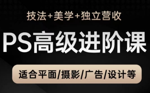 TDn老师·PS高级后期进阶(技法+美学+个人自媒体)-全网第一网赚项目资源库-中赚网 & 中创网 & 冒泡网 & 福缘网 - 小本轻创业与优质加盟项目首选平台