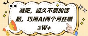 减肥，经久不衰的话题，巧用AI两个月狂挣2W+-全网第一网赚项目资源库-中赚网 & 中创网 & 冒泡网 & 福缘网 - 小本轻创业与优质加盟项目首选平台