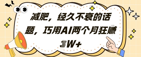 减肥，经久不衰的话题，巧用AI两个月狂挣2W+-全网第一网赚项目资源库-中赚网 & 中创网 & 冒泡网 & 福缘网 - 小本轻创业与优质加盟项目首选平台