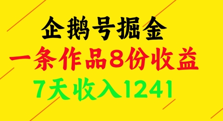 企鹅号掘金，一条作品8份收益，7天收入1241-全网第一网赚项目资源库-中赚网 & 中创网 & 冒泡网 & 福缘网 - 小本轻创业与优质加盟项目首选平台