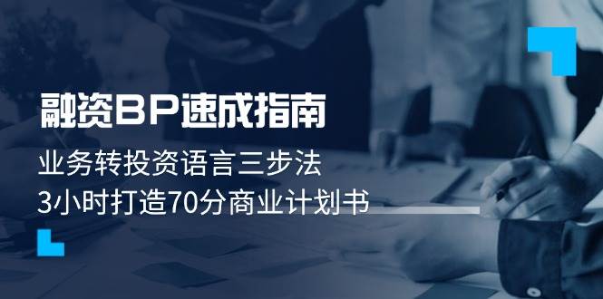 融资BP速成指南：业务转投资语言三步法，3小时打造70分商业计划书-全网第一网赚项目资源库-中赚网 & 中创网 & 冒泡网 & 福缘网 - 小本轻创业与优质加盟项目首选平台