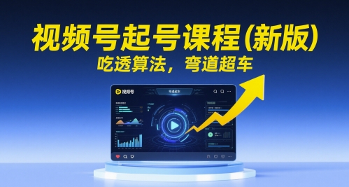 视频号起号课程(新版)，吃透算法，弯道超车-全网第一网赚项目资源库-中赚网 & 中创网 & 冒泡网 & 福缘网 - 小本轻创业与优质加盟项目首选平台
