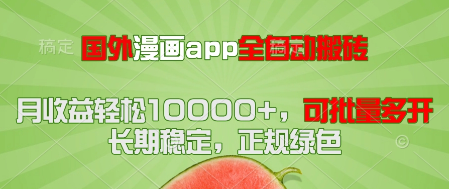 国外漫画app全自动搬砖项目，月收益轻松10000+，可批量多开！！！-全网第一网赚项目资源库-中赚网 & 中创网 & 冒泡网 & 福缘网 - 小本轻创业与优质加盟项目首选平台