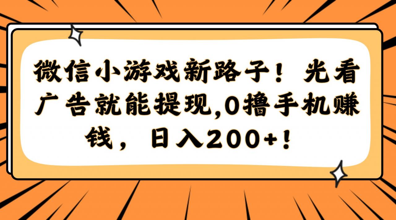 微信小游戏新路子！光看广告就能提现，0撸手机赚钱，日入200+！-全网第一网赚项目资源库-中赚网 & 中创网 & 冒泡网 & 福缘网 - 小本轻创业与优质加盟项目首选平台