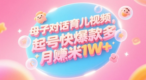 AI生成母子对话育儿类视频，起号快爆款多，小白宝妈轻松学，多渠道变现，月入1W+-全网第一网赚项目资源库-中赚网 & 中创网 & 冒泡网 & 福缘网 - 小本轻创业与优质加盟项目首选平台