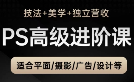 PS高级后期进阶课(技法+美学+独立营收)，适合平面摄影广告设计等-全网第一网赚项目资源库-中赚网 & 中创网 & 冒泡网 & 福缘网 - 小本轻创业与优质加盟项目首选平台