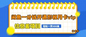 闲鱼一分钱开通影视月卡vip信息差项目,自由定价、轻松一天100单-全网第一网赚项目资源库-中赚网 & 中创网 & 冒泡网 & 福缘网 - 小本轻创业与优质加盟项目首选平台
