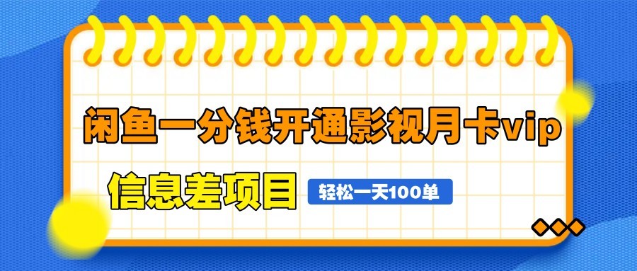 闲鱼一分钱开通影视月卡vip信息差项目，自由定价、轻松一天100单-全网第一网赚项目资源库-中赚网 & 中创网 & 冒泡网 & 福缘网 - 小本轻创业与优质加盟项目首选平台