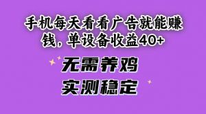 手机每天看看广告就能赚钱,单设备收益40+ 无需养鸡,实测稳定-全网第一网赚项目资源库-中赚网 & 中创网 & 冒泡网 & 福缘网 - 小本轻创业与优质加盟项目首选平台