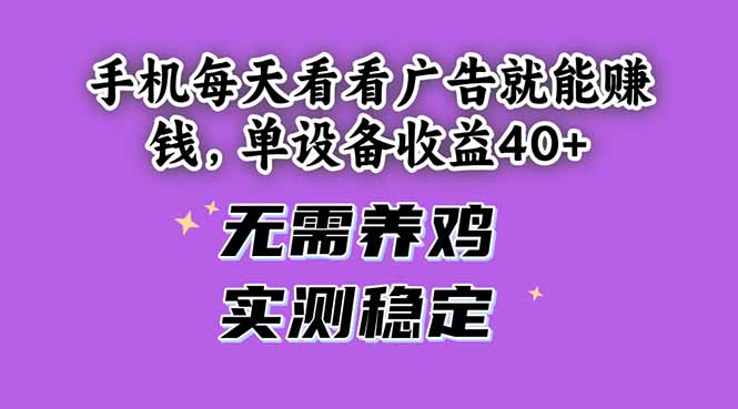 手机每天看看广告就能赚钱，单设备收益40+ 无需养鸡，实测稳定-全网第一网赚项目资源库-中赚网 & 中创网 & 冒泡网 & 福缘网 - 小本轻创业与优质加盟项目首选平台