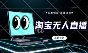 淘宝无人直播带货9.0,最新技术,不违规,不封号,当天播,当天见收益...-全网第一网赚项目资源库-中赚网 & 中创网 & 冒泡网 & 福缘网 - 小本轻创业与优质加盟项目首选平台