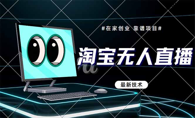 淘宝无人直播带货9.0，最新技术，不违规，不封号，当天播，当天见收益…-全网第一网赚项目资源库-中赚网 & 中创网 & 冒泡网 & 福缘网 - 小本轻创业与优质加盟项目首选平台