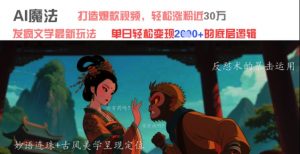 AI魔法：发疯文学最新玩法，打造爆款视频，轻松涨粉近30W，单日变现1k+-全网第一网赚项目资源库-中赚网 & 中创网 & 冒泡网 & 福缘网 - 小本轻创业与优质加盟项目首选平台