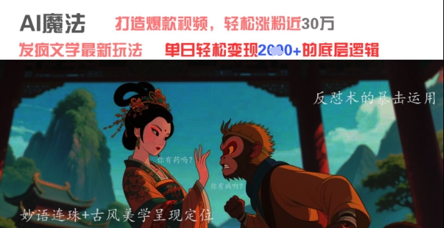 AI魔法：发疯文学最新玩法，打造爆款视频，轻松涨粉近30W，单日变现1k+-全网第一网赚项目资源库-中赚网 & 中创网 & 冒泡网 & 福缘网 - 小本轻创业与优质加盟项目首选平台