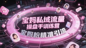 宝妈私域流量操盘手训练营，宝妈粉精准引流-全网第一网赚项目资源库-中赚网 & 中创网 & 冒泡网 & 福缘网 - 小本轻创业与优质加盟项目首选平台
