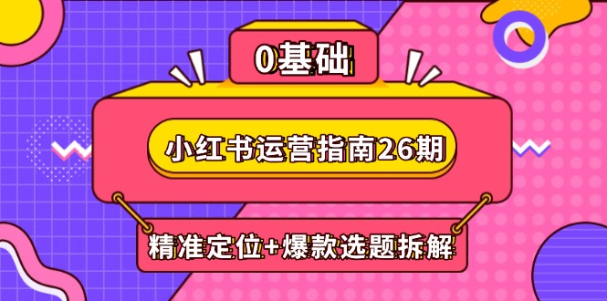 小红书运营指南26期：精准定位+爆款选题拆解,DeepSeek辅助创作与电商变现-全网第一网赚项目资源库-中赚网 & 中创网 & 冒泡网 & 福缘网 - 小本轻创业与优质加盟项目首选平台