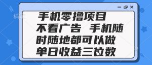 2025手机零撸项目 不看广告 手机随时可做 单日收益三位数-全网第一网赚项目资源库-中赚网 & 中创网 & 冒泡网 & 福缘网 - 小本轻创业与优质加盟项目首选平台