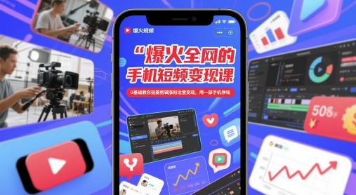 爆火全网的手机短视频变现课，0基础教你拍摄剪辑涨粉运营变现，用一部手机挣钱-全网第一网赚项目资源库-中赚网 & 中创网 & 冒泡网 & 福缘网 - 小本轻创业与优质加盟项目首选平台