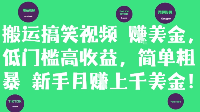搬运搞笑视频挣美金，低门槛高收益，简单粗暴新手月入上千美刀-全网第一网赚项目资源库-中赚网 & 中创网 & 冒泡网 & 福缘网 - 小本轻创业与优质加盟项目首选平台