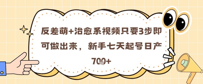 反差萌+治愈系视频只要3步即可做出来，新手七天起号日产7张-全网第一网赚项目资源库-中赚网 & 中创网 & 冒泡网 & 福缘网 - 小本轻创业与优质加盟项目首选平台