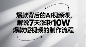 爆款背后的AI视频课,解说7天涨粉10W爆款短视频的制作流程-全网第一网赚项目资源库-中赚网 & 中创网 & 冒泡网 & 福缘网 - 小本轻创业与优质加盟项目首选平台