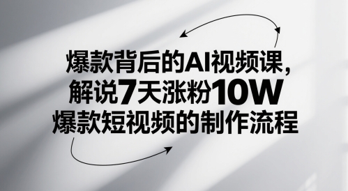 爆款背后的AI视频课，解说7天涨粉10W爆款短视频的制作流程-全网第一网赚项目资源库-中赚网 & 中创网 & 冒泡网 & 福缘网 - 小本轻创业与优质加盟项目首选平台