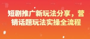 短剧推广新玩法分享,营销话题玩法实操全流程-全网第一网赚项目资源库-中赚网 & 中创网 & 冒泡网 & 福缘网 - 小本轻创业与优质加盟项目首选平台