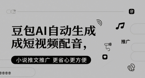豆包AI自动生成短视频配音，小说推文推广更省心更方便-全网第一网赚项目资源库-中赚网 & 中创网 & 冒泡网 & 福缘网 - 小本轻创业与优质加盟项目首选平台