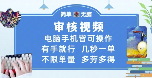 审核视频，电脑手机皆可操作，有手就行，几秒一单，不限单量，多劳多得【揭秘】-全网第一网赚项目资源库-中赚网 & 中创网 & 冒泡网 & 福缘网 - 小本轻创业与优质加盟项目首选平台