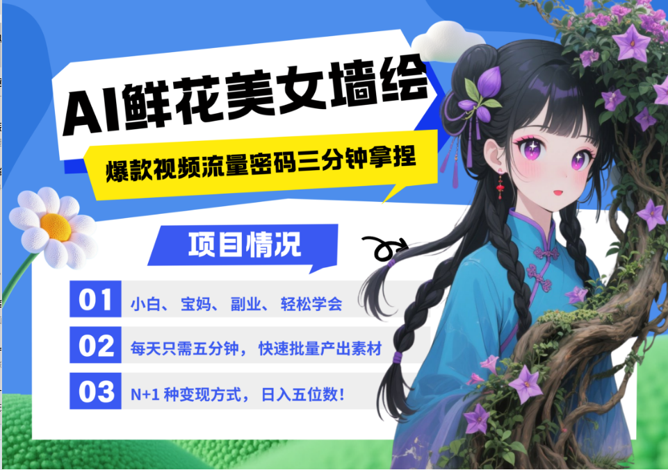 AI+墙绘+美女+鲜花 2025最火流量密码 爆款引流视频教程 小白三分钟学会 N种变现渠道-全网第一网赚项目资源库-中赚网 & 中创网 & 冒泡网 & 福缘网 - 小本轻创业与优质加盟项目首选平台