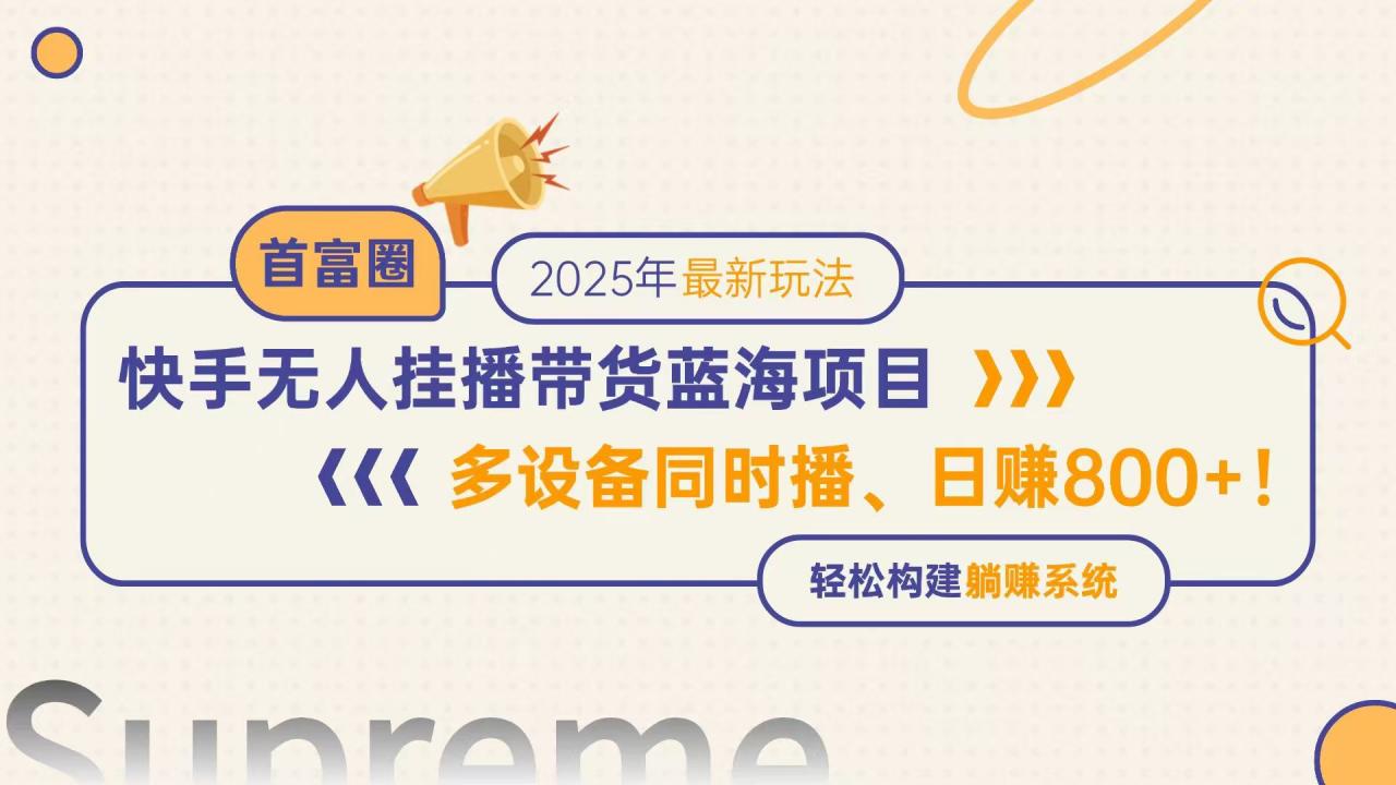 快手无人直播带货蓝海项目，日赚800+，多设备同时播，轻松构建躺赚模式-全网第一网赚项目资源库-中赚网 & 中创网 & 冒泡网 & 福缘网 - 小本轻创业与优质加盟项目首选平台