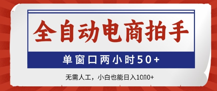 全自动电商拍手，单窗口两小时50+，无需人工，小白也能日入1k+【揭秘】-全网第一网赚项目资源库-中赚网 & 中创网 & 冒泡网 & 福缘网 - 小本轻创业与优质加盟项目首选平台