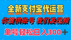 单号轻松日入300+ 全新支付宝代运营你提供账号 我们发视频-全网第一网赚项目资源库-中赚网 & 中创网 & 冒泡网 & 福缘网 - 小本轻创业与优质加盟项目首选平台