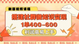 搭建社群做知识变现,1单400.利润高易上手-全网第一网赚项目资源库-中赚网 & 中创网 & 冒泡网 & 福缘网 - 小本轻创业与优质加盟项目首选平台