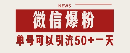 微信爆粉，私域暴力引流打法日引千粉 单号日进50+【揭秘】-全网第一网赚项目资源库-中赚网 & 中创网 & 冒泡网 & 福缘网 - 小本轻创业与优质加盟项目首选平台