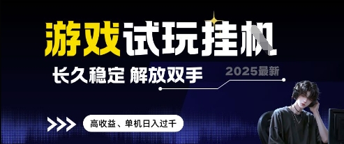 2025最新游戏试玩挂G，长久稳定，解放双手 高收益，单机日入过千【揭秘】-全网第一网赚项目资源库-中赚网 & 中创网 & 冒泡网 & 福缘网 - 小本轻创业与优质加盟项目首选平台
