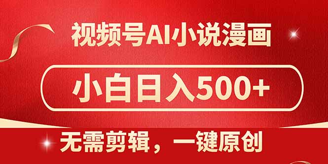 视频号AI小说漫画，无需剪辑，一键洗稿原创，小白日入500+，喂饭级教程-全网第一网赚项目资源库-中赚网 & 中创网 & 冒泡网 & 福缘网 - 小本轻创业与优质加盟项目首选平台