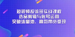 短视频投流班实战课程，选品剪辑与账号运营，突破流量池，高效带货变现-全网第一网赚项目资源库-中赚网 & 中创网 & 冒泡网 & 福缘网 - 小本轻创业与优质加盟项目首选平台