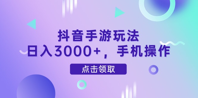 抖音手游玩法，日入3000+，手机操作-全网第一网赚项目资源库-中赚网 & 中创网 & 冒泡网 & 福缘网 - 小本轻创业与优质加盟项目首选平台
