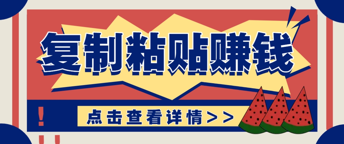 复制粘贴赚钱项目，零门槛零成本评论区留言评论即可轻松日赚取100+-全网第一网赚项目资源库-中赚网 & 中创网 & 冒泡网 & 福缘网 - 小本轻创业与优质加盟项目首选平台