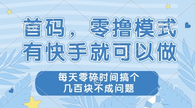首码，零撸模式，有快手就可以做，每天零碎时间搞个几张不成问题【揭秘】-全网第一网赚项目资源库-中赚网 & 中创网 & 冒泡网 & 福缘网 - 小本轻创业与优质加盟项目首选平台